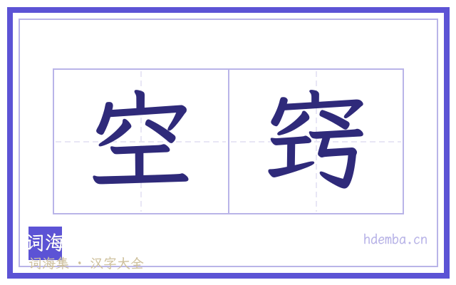空窍的书法字