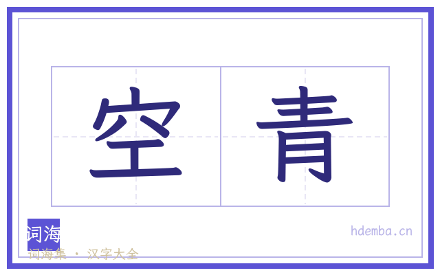 空青的书法字