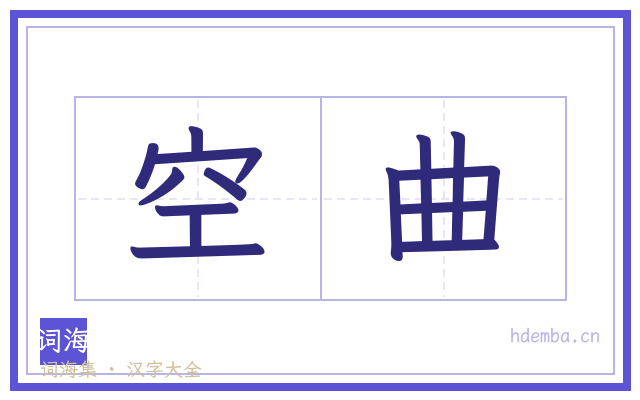 空曲的书法字