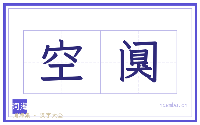 空阒的书法字