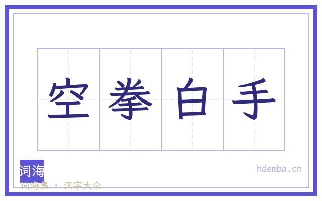 空拳白手的书法字