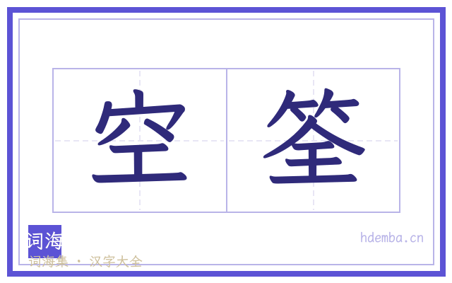 空筌的书法字