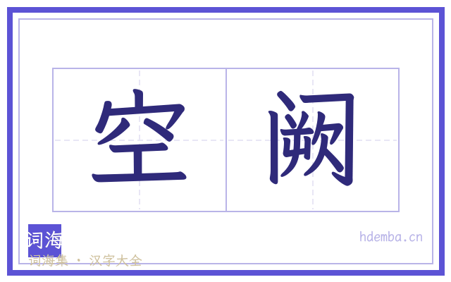 空阙的书法字