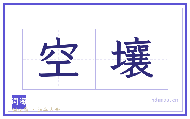 空壤的书法字