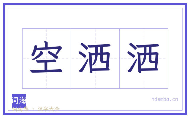 空洒洒的书法字