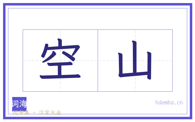 空山的书法字