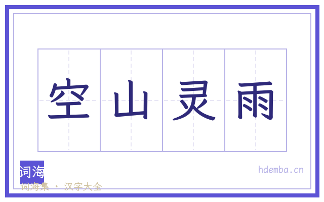 空山灵雨的书法字