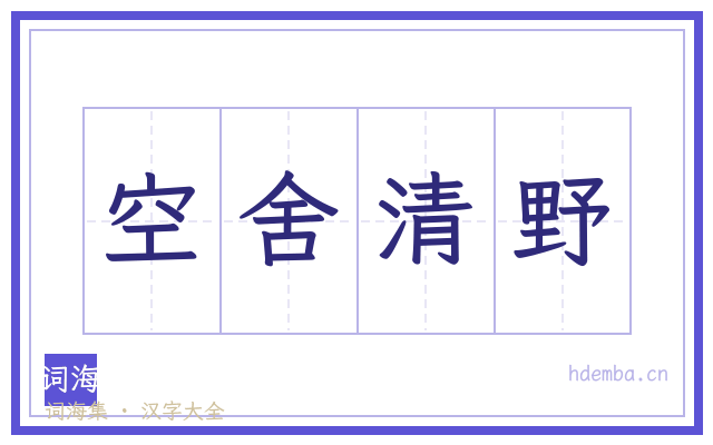 空舍清野的书法字