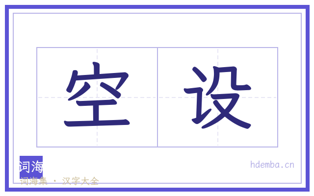 空设的书法字