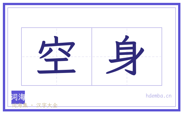 空身的书法字