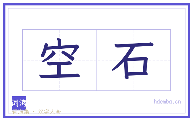 空石的书法字