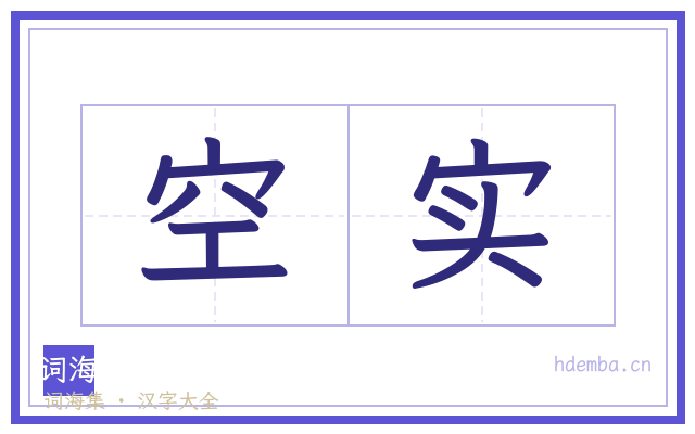 空实的书法字