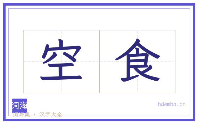 空食的书法字