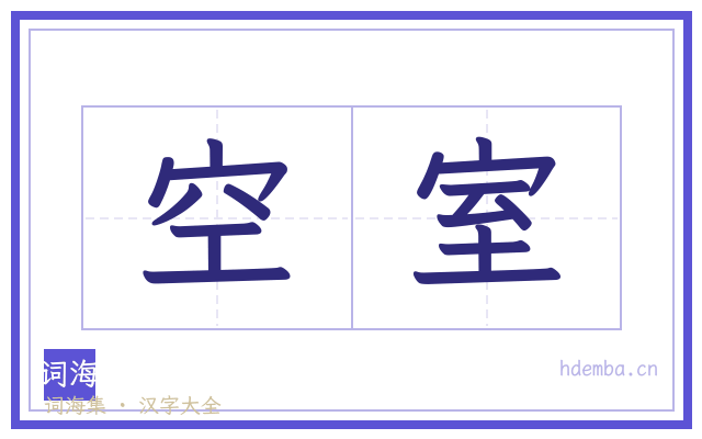 空室的书法字