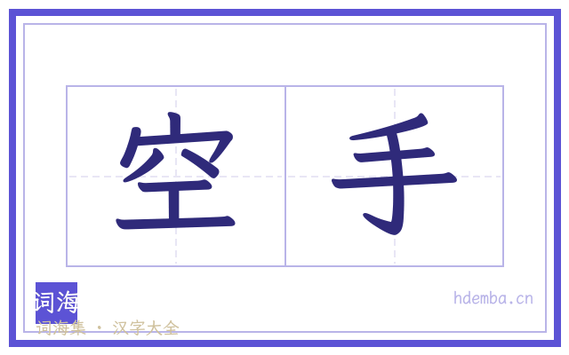 空手的书法字