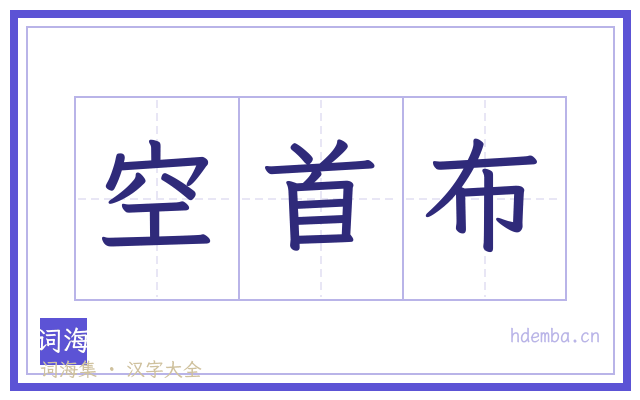 空首布的书法字