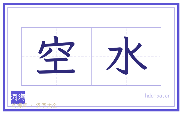 空水的书法字