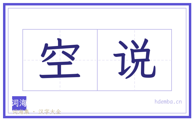 空说的书法字