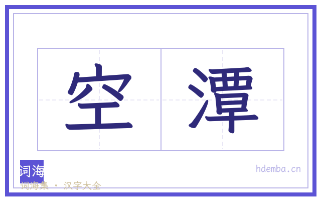 空潭的书法字