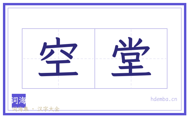 空堂的书法字