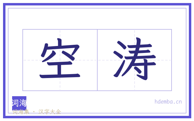空涛的书法字