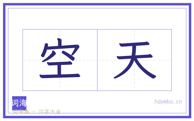 空天的书法字