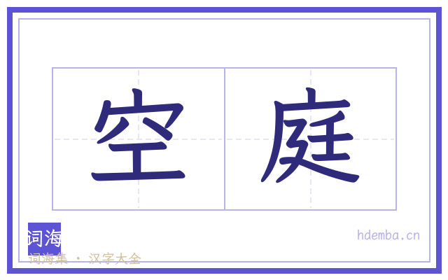 空庭的书法字