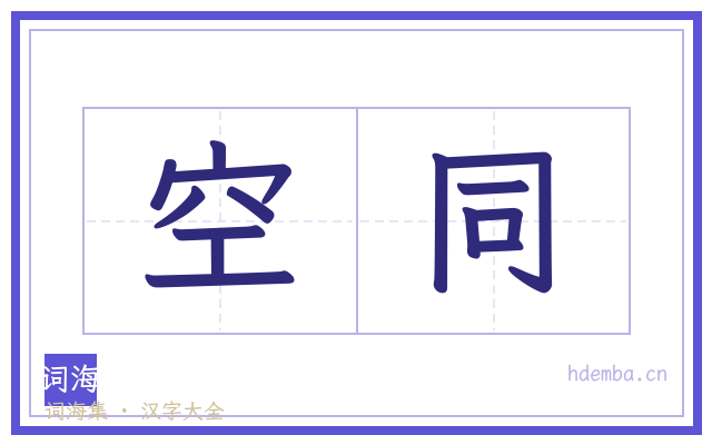 空同的书法字