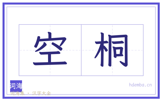 空桐的书法字