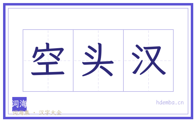 空头汉的书法字