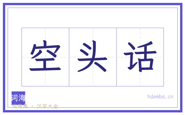 空头话的书法字