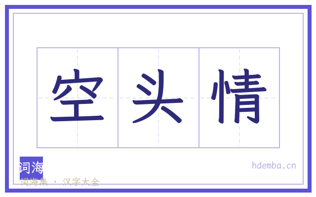 空头情的书法字