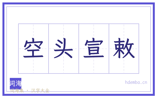 空头宣敕的书法字
