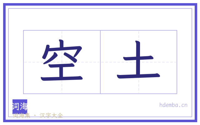 空土的书法字
