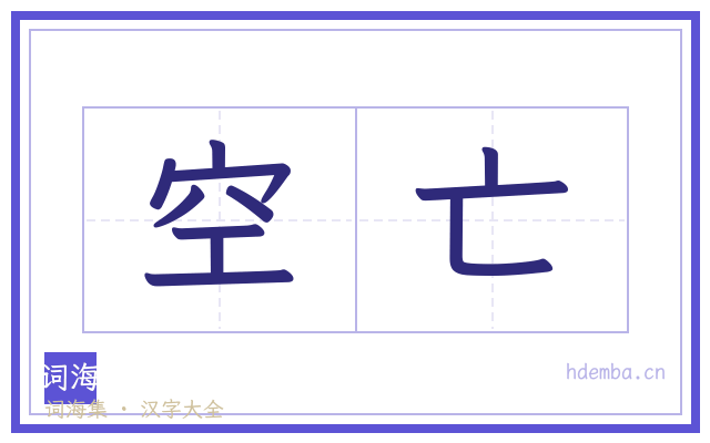 空亡的书法字