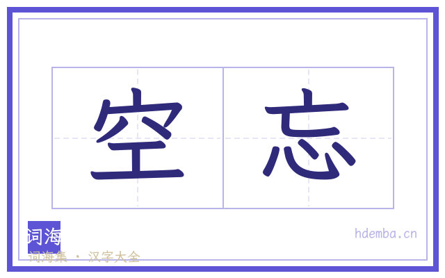 空忘的书法字
