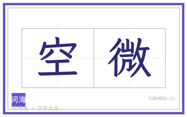 空微的书法字