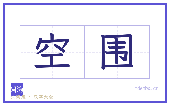 空围的书法字