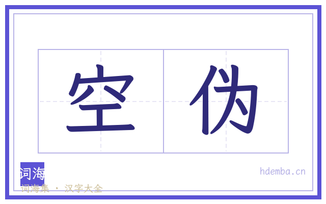 空伪的书法字