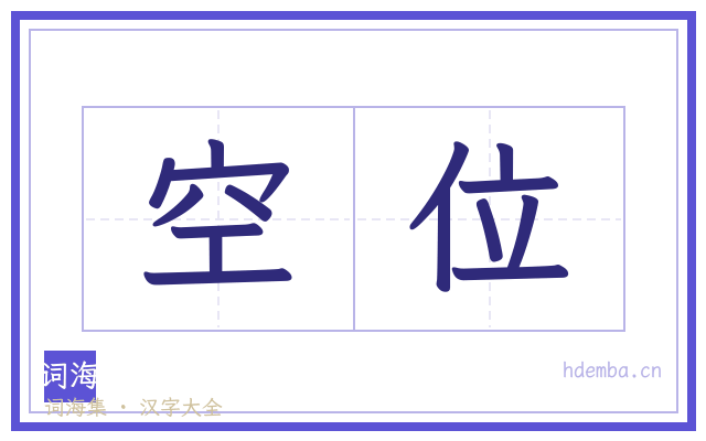 空位的书法字