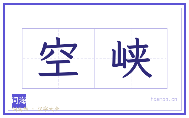 空峡的书法字