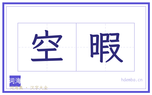 空暇的书法字