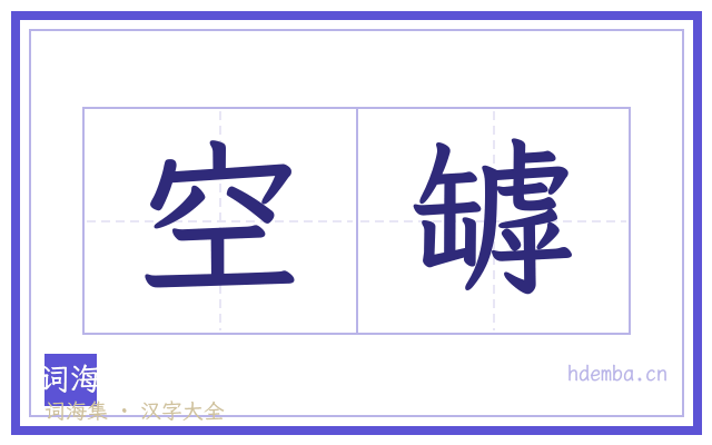 空罅的书法字