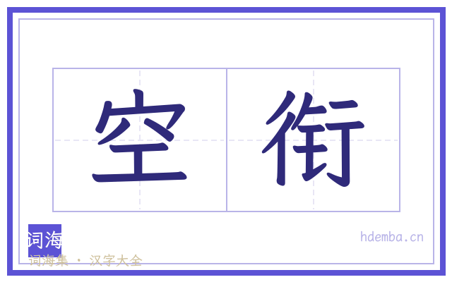 空衔的书法字