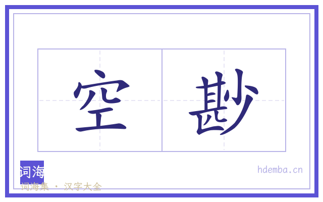 空尠的书法字