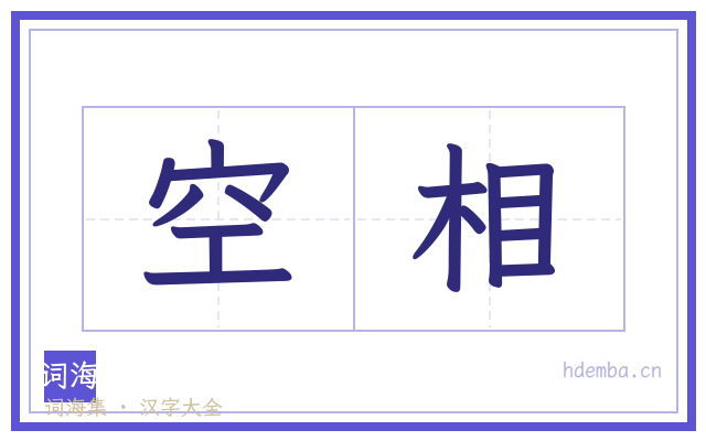 空相的书法字