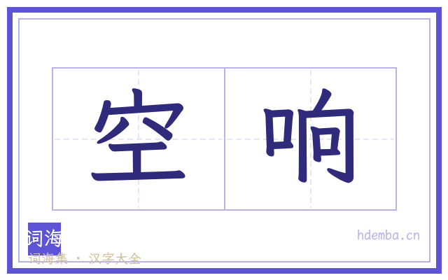 空响的书法字