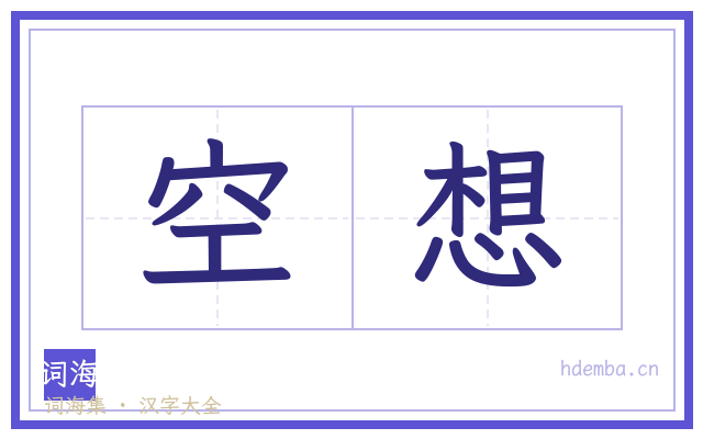 空想的书法字