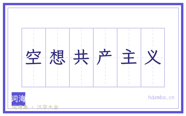 空想共产主义的书法字