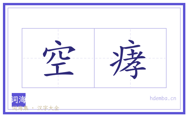 空痚的书法字